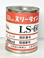 スリーダイン　LS-60　丸缶　300ml　　レターパック不可